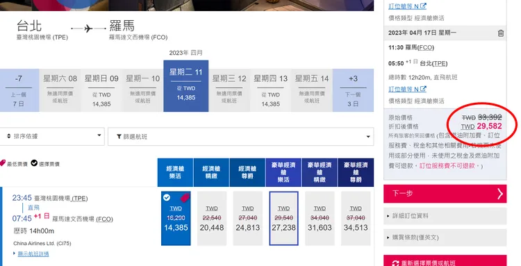 飛歐洲「台北-羅馬」來回含稅29582元起。翻攝華航官網