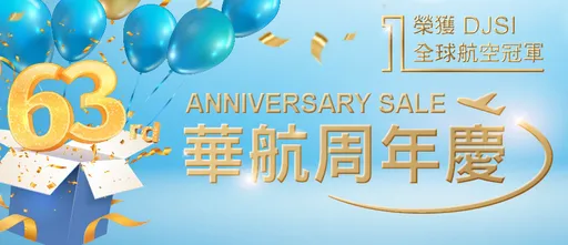 華航63周年慶優惠機票殺到!含稅價7字頭就能出國玩 飛歐洲3萬有找