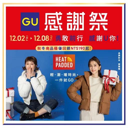 UNIQLO、GU最強感謝祭優惠!保暖衣、內搭褲190元起還能抽機票