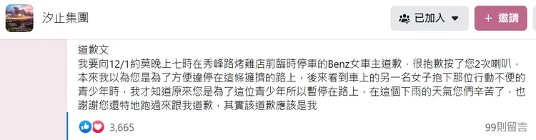 男網友寫下道歉文。翻攝「汐止集團」臉書