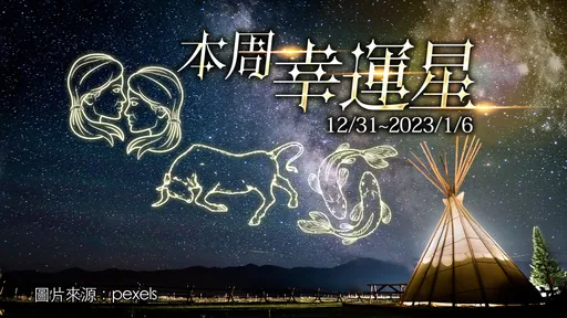 12星座運勢｜雙子桃花旺巨蟹陷愛河雙魚好孕　射手口袋滿牡羊開銷大