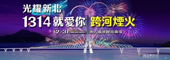 璀璨新北-1314就愛你跨河煙火即將登場。警方提供
