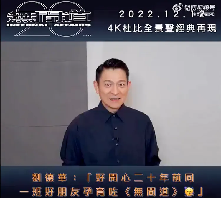 劉德華錄影片祝賀《無間道》20歲生日快樂。翻攝香港電影吧微博