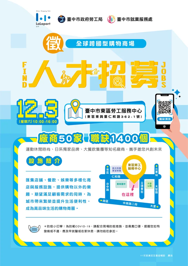 LaLaport台中購物商場人才招募活動海報。台中市政府提供