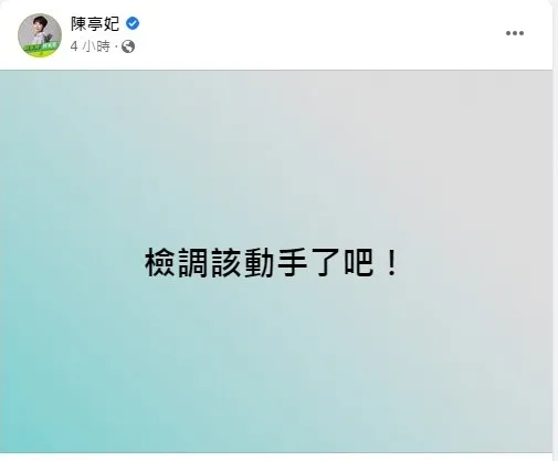 陳亭妃發文。翻攝陳亭妃臉書