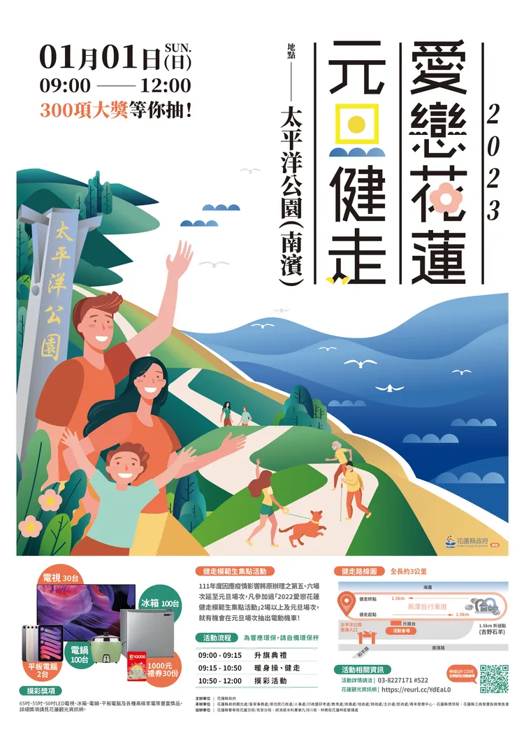 元旦健走海報。花蓮縣政府提供