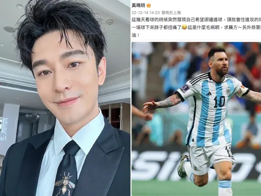 黃曉明瘋世足「看到脖子扭傷」 賀阿根廷進決賽秒變迷弟集氣梅西