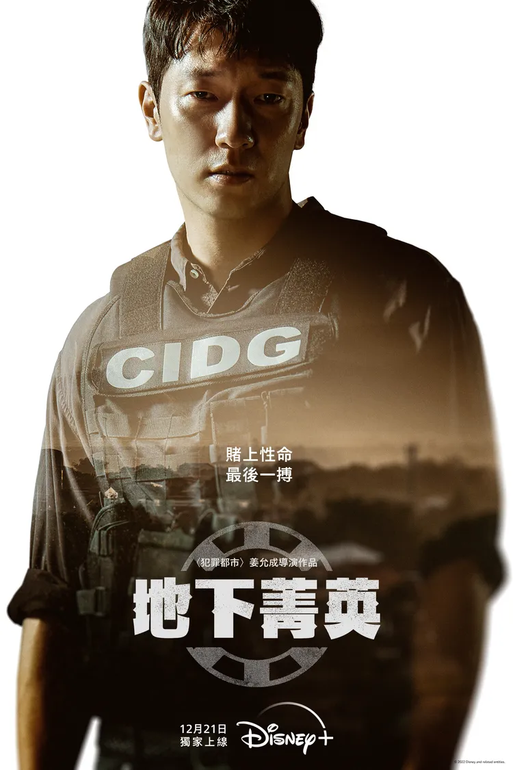 孫錫求在《地下菁英》扮演正義刑警。Disney+