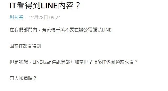 老闆是否看得到員工的LINE引起討論。翻攝自Dcard