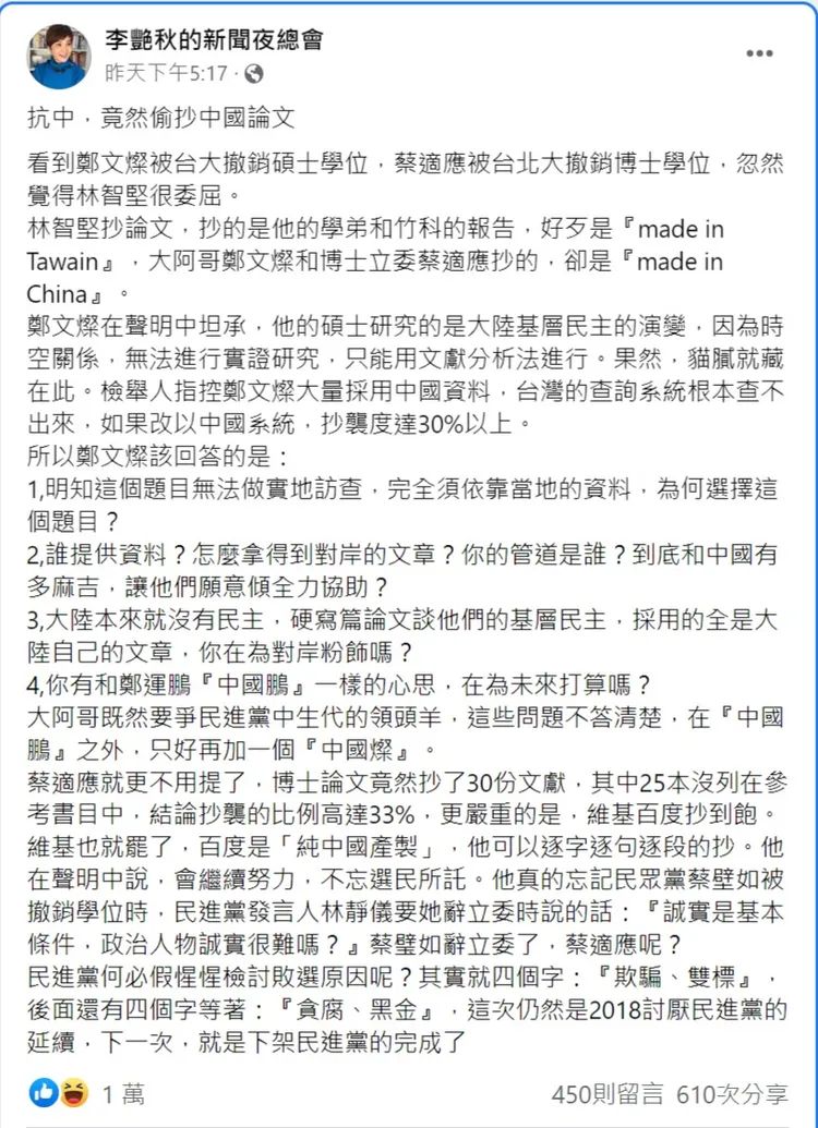 李艷秋評鄭文燦與蔡適應抗中，竟抄中國論文。翻攝自李艷秋的新聞夜總會