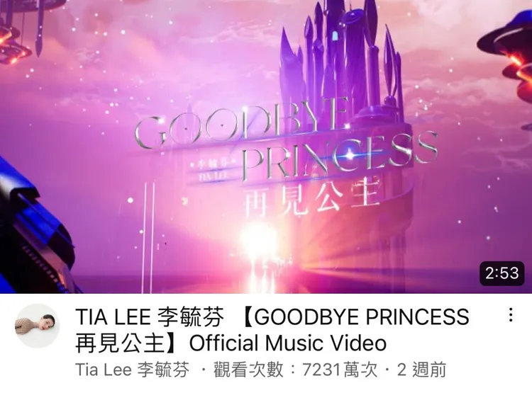 《再見公主》MV正式上架2周，即創下7230萬觀看次數。翻攝《再見公主》YT
