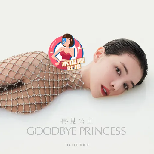 木瓜霞|李毓芬新歌點擊竟狠甩蔡依林五月天 阿霞就問你聽過了嗎?!