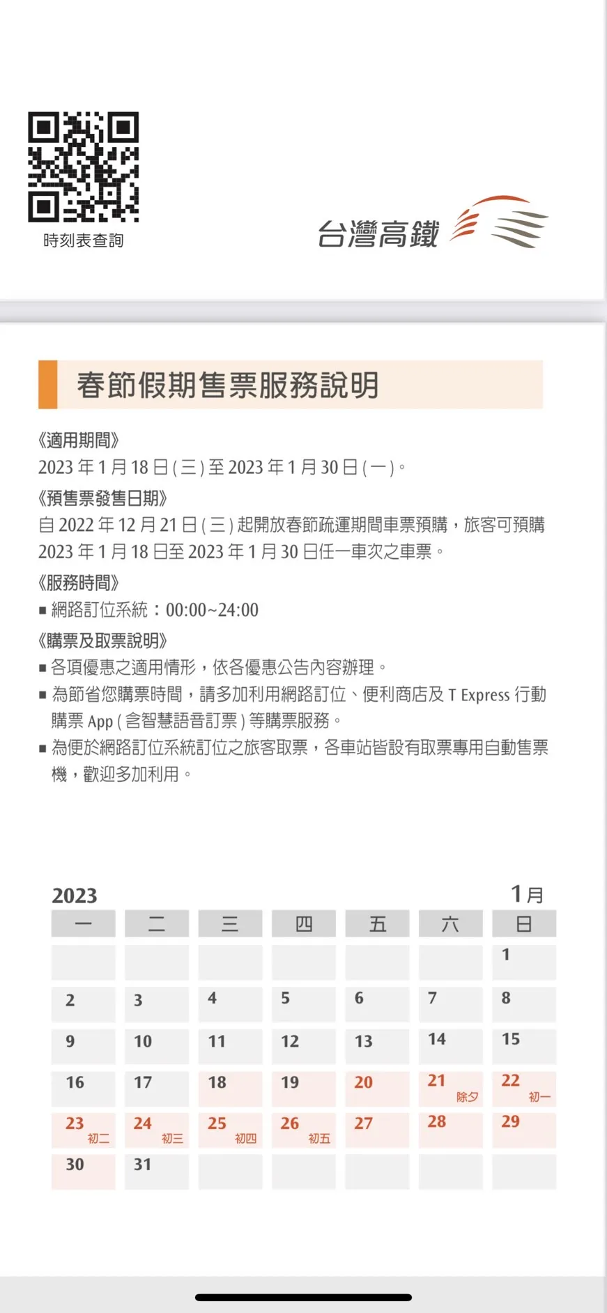 春節假期售票服務說明,高鐵提供
