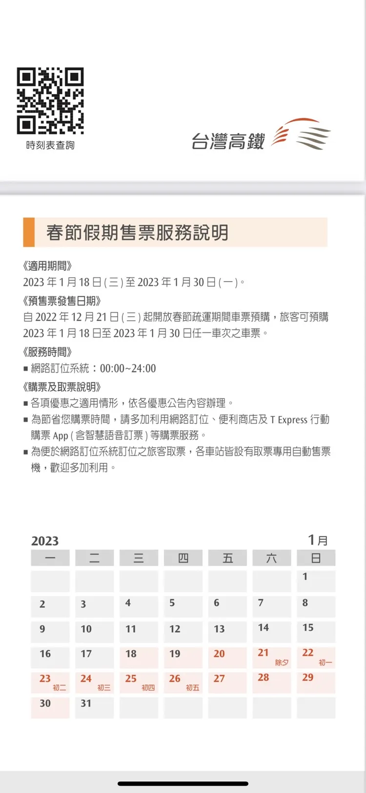 春節假期售票服務說明，高鐵提供