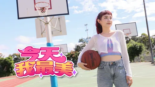 今天我最美|台北城市大學紅髮嬌娃 籃球高手愛跳舞