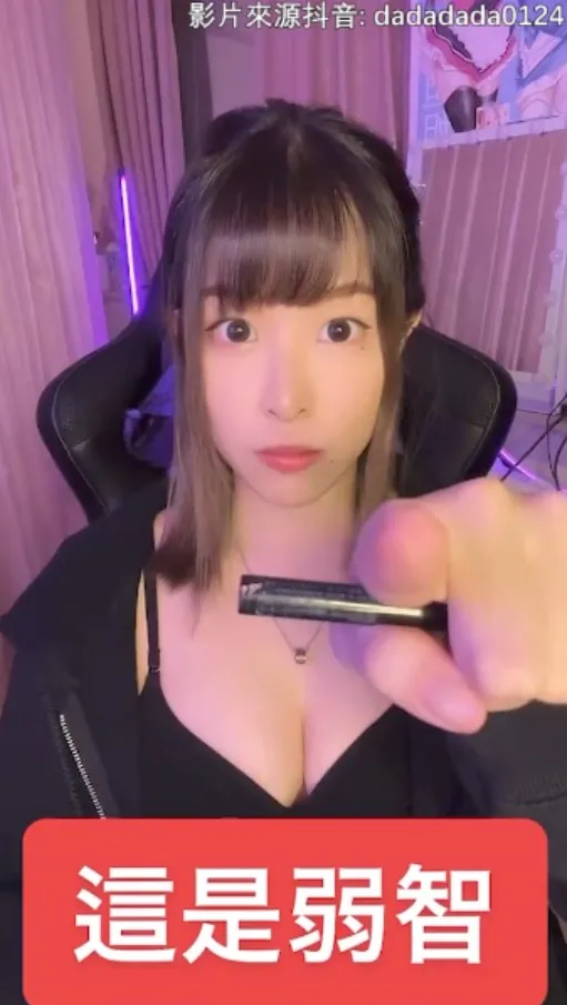 我無視『那4個字』～就是那條溝害得我腦弱，智商急速下降　返老還童『Mama，我要喝ne ne』。抖音@dadadada0124 提供