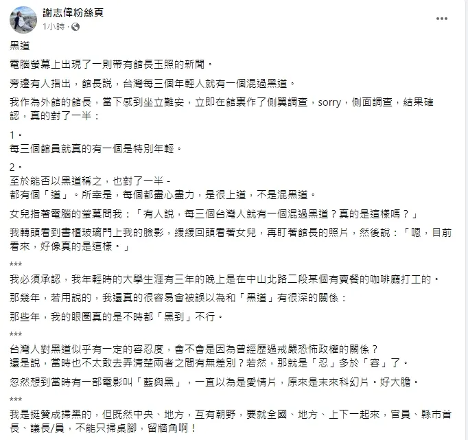 謝志偉也沾上這館長話題風潮。引自謝志偉臉書