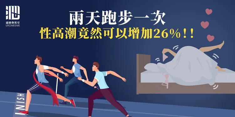 泌尿科專業醫師醫師陳偉傑與羅詩修醫師，醫師指出，美國加利福尼亞大學的研究也發現 ，每周進行4次有氧運動連續九周後，男性受試者的性生活頻率增加了 30%，性高潮增加了 26%。示意圖。翻攝《泌密會客室 - 陳偉傑醫師 x 羅詩修醫師》粉絲頁