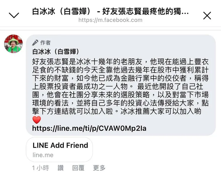 詐騙集團假冒白冰冰的名號行騙。翻攝臉書
