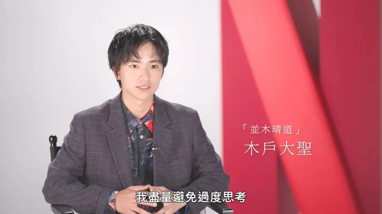 木戶大聖用心詮釋「並木晴道」少年時期。翻攝netflix