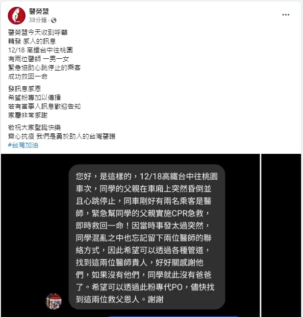 醫勞盟分享有家屬尋找高鐵上，救了父親醫命的兩位恩人醫師。引自醫勞盟臉書