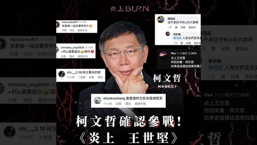 柯文哲確認參戰《炎上王世堅》　高虹安直呼：這個組合太狠了