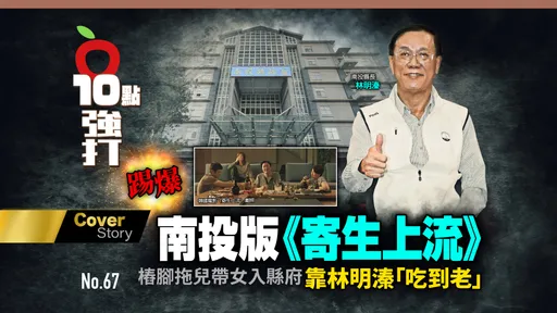壹蘋10點強打|南投版《寄生上流》 樁腳拖兒帶女入縣府!靠林明溱「吃到老」