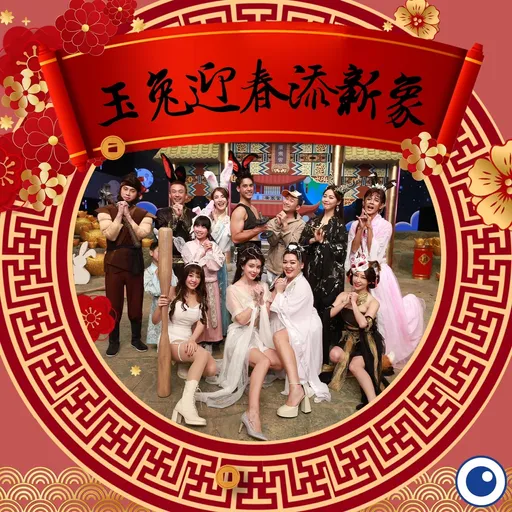 白家綺除夕秀率妖精群比美 眾星不按腳本來浩角翔起笑瘋了