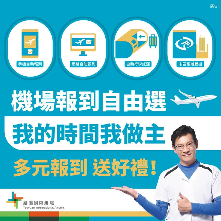為鼓勵旅客使用智慧報到，機場公司舉辦「機場報到自由選，我的時間我做主」抽獎活動。機場公司提供