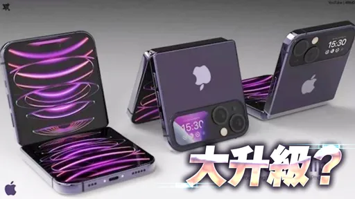 iPhone 15摺疊機曝光！　明年還首推雙螢幕旗艦款