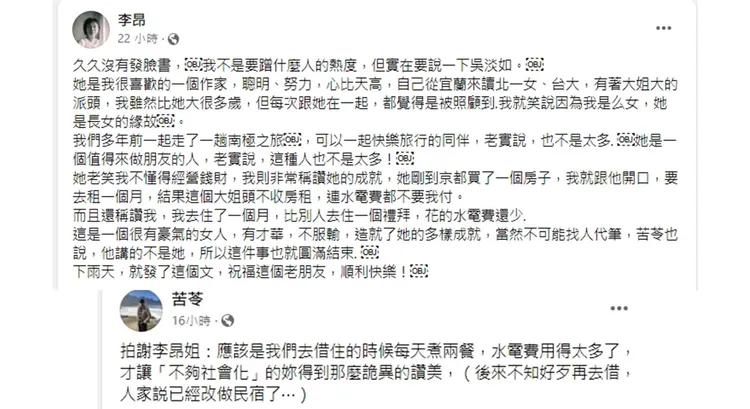 李昂要說吳淡如大方，揭露了兩人對話，沒想到卻惹苦苓不悅，認為是自己被酸了。引自苦苓和李昂臉書