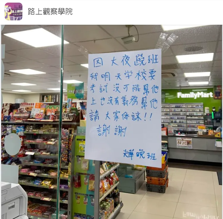 晚班店員的一張公告，網友支持力挺「態度非常正確」。翻攝臉書「路上觀察學院」