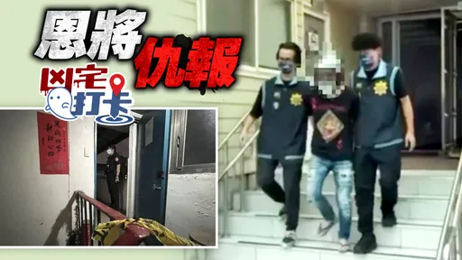 凶宅打卡｜新莊男懷疑同住醉男「睡」自己女友　醋勁引爭吵遭3刀奪命