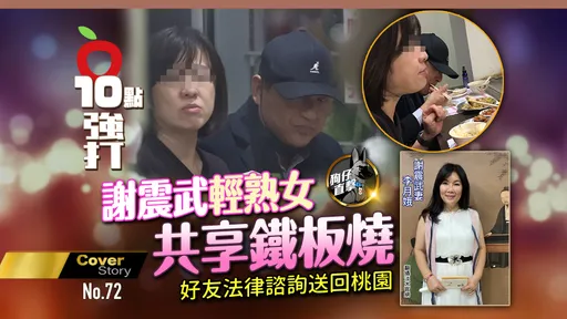 狗仔直擊|謝震武輕熟女共享鐵板燒 好友法律諮詢送回桃園