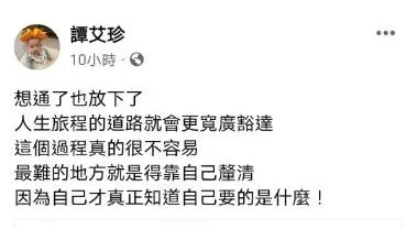 歐陽靖的母親譚艾珍在臉書粉絲頁分享女兒決定離婚PO文,並感慨「這個過程真的很不容易」。翻攝《譚艾珍》粉絲頁