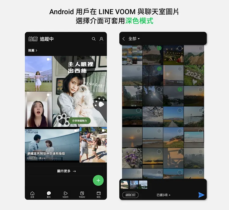 支援Android用戶在LINE VOOM、圖片選擇介面套用深色模式。取自LINE台灣官方BLOG