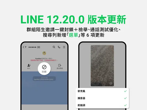 LINE更新︱防詐一鍵封鎖檢舉　記事本增搜尋功能