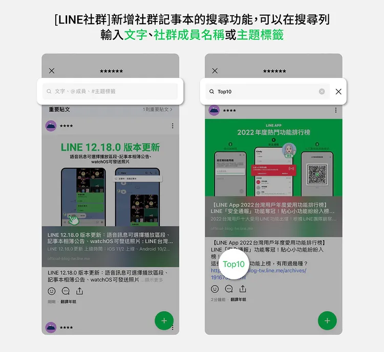新增社群記事本的搜尋功能。取自LINE台灣官方BLOG