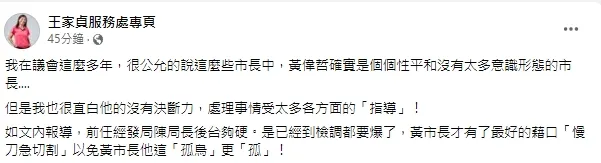王家貞分析黃偉哲個性，欠缺決斷力。引自王家貞臉書