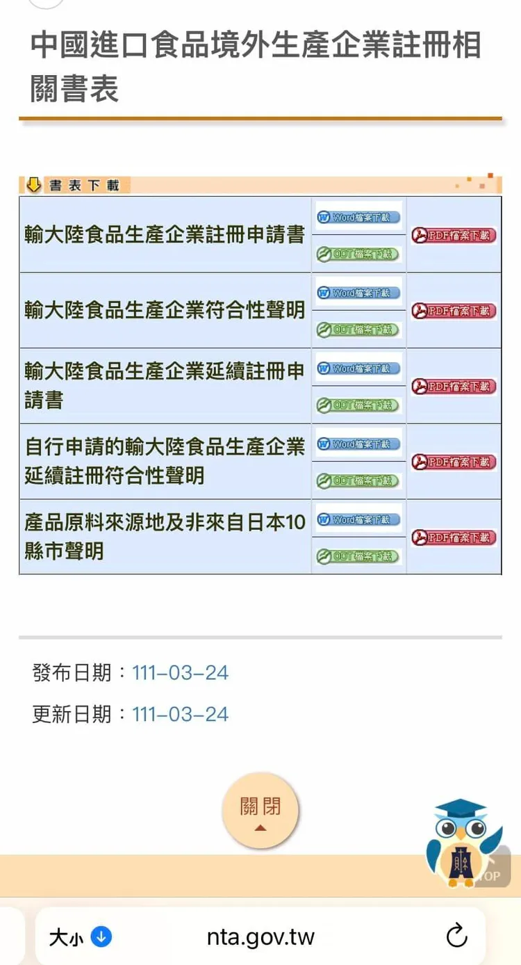 中國進口食品境外生產企業註冊申請書格式曝光。翻攝自財政部國庫署網站