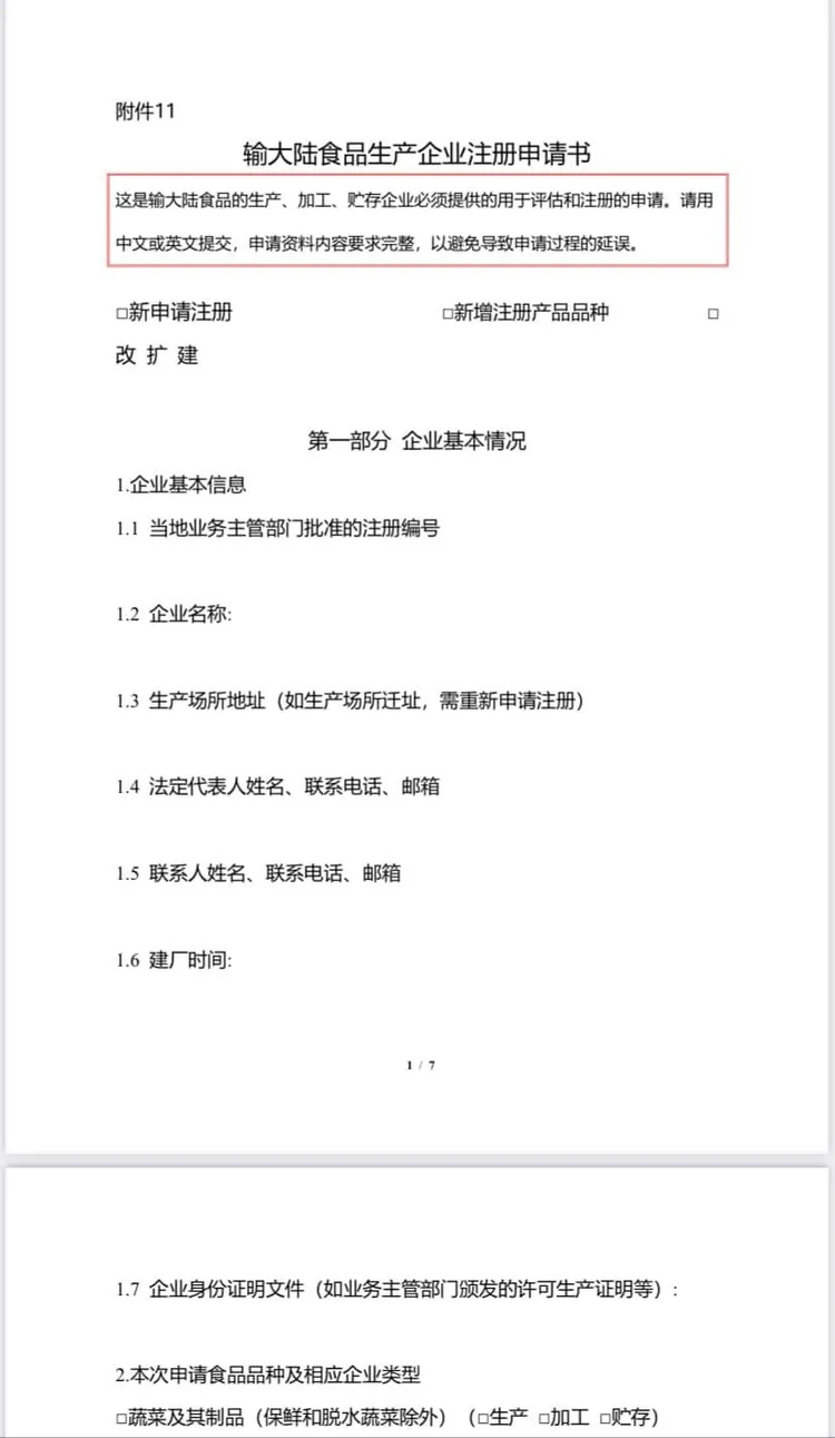 中國進口食品境外生產企業註冊申請書格式曝光。翻攝自財政部國庫署網站