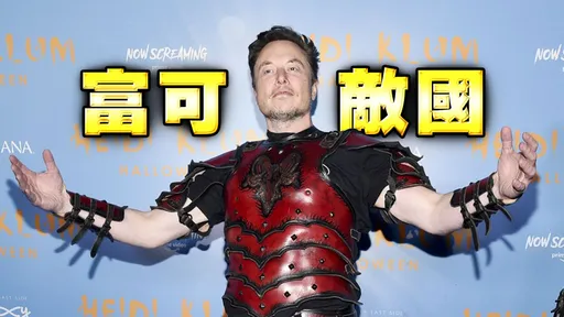 馬斯克身家1年縮水金額 竟高於克羅埃西亞GDP