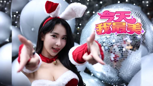 今天我最美｜兔女郎半奶迎圣诞　珠宝主播肌肤赛雪