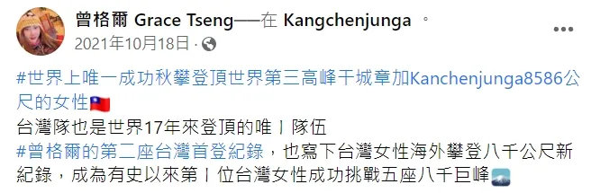 曾格爾去年10月中宣布登上干城章嘉峰。翻攝自曾格爾臉書