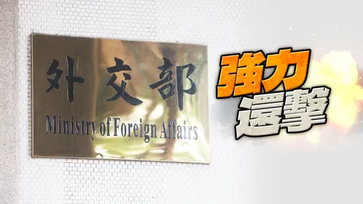 惡霸喊反霸凌!外交部諷中俄「讓國際不屑」 鄭重聲明台灣主權