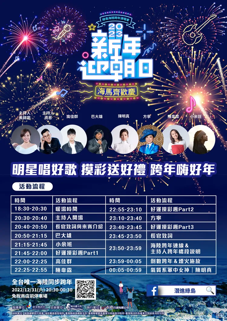 2023綠島海陸跨年活動。台東縣府提供