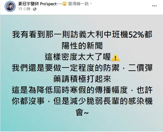 姜冠宇提醒及早施打次世代疫苗，能在寒假期間減少傳播，也是保護長輩和幼兒、體弱者。也勸民眾不要再等BNT次世代，有莫德那次世代就及早接種。引自姜冠宇臉書