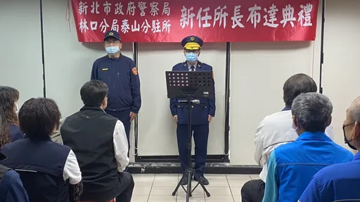 林口警分局新任所長布達 分局長期許全力做好這些事