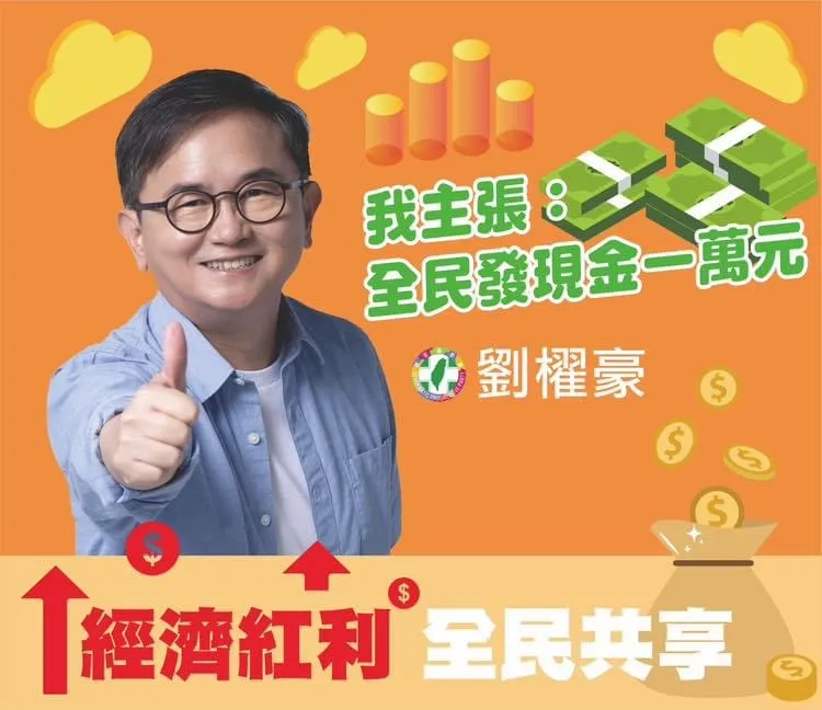 劉櫂豪響應英系串連，也貼出支持政府發1萬元現金的圖。翻攝自劉櫂豪臉書