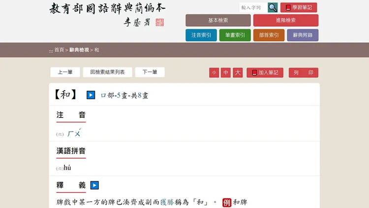 翻攝自《教育部國語辭典簡編本》網站